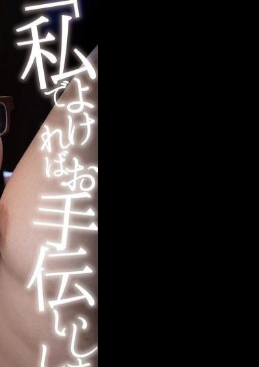 DANDY-966 May I Help You? A Plain-looking Nurse With Big Breasts Helps Me Masturbate?! She Couldn't Stand To See Me Masturbating Properly Because Of My Injury, So She Gently Licked My Nipples And Made Me Cum With A Handjob.