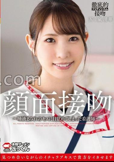 AKDL-319 Face Interview Proboscis A Nurse Who Woke Up To A Saliva Kiss Seika Igarashi 