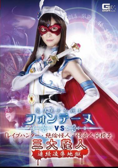 GHKR-57 Magical Sailor Fontaine VS Rape Hunter, Unequaled Monster, Mysterious Human Chair Three Great Monsters Continuous Insult Hell Momo Hazuki