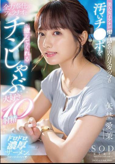 English Sub START-228 A Beautiful Female Announcer Gives A Blowjob To The Dirty Dicks Of The Hard-working Backstage Staff, Making Them Cum 10 Times. Aika Yano