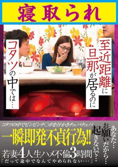English Sub GODR-1197 Even Though Her Husband Is Nearby, She Is Being Cuckolded In The Kotatsu...