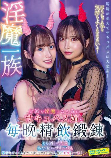 SVDVD-959 A Member Of The Succubus Family. To Become A Proper Succubus, I Train Every Night With My Succubus Sister, Drinking Semen.