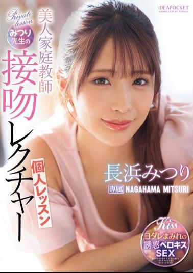 Mosaic IPZZ-506 Beautiful Private Tutor Mitsuri's Kissing Lesson Mitsuri Nagahama