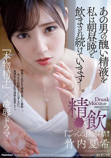 Mosaic JUL-772 Natsuki Takeuchi Releases Her First Gokkun! I've Been Made To Drink That Man's Ugly Semen Morning, Noon, And Night. Sperm Drinking Real Sperm X Ryo Drama