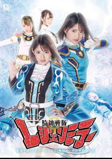 GHMT-45 Knight God Squadron Legend Mirror Episode 17 Untransformable! Blue Fenrir! Absolutely Pinch Beautiful Warriors! Mitsuki Nagisa Yuuha Kiriyama