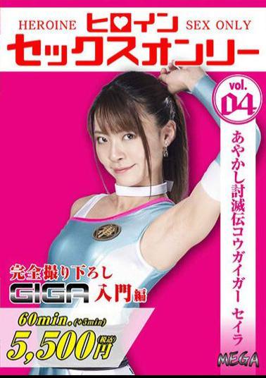 MEGA-04 Heroine Sex Only Vol.4 Ayakashi Defeat Den Kogaigar Seira Tojo Natsu