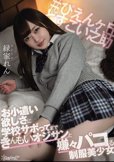 Mosaic CAWD-265 Ren Midoriya, A Beautiful Girl In Uniform Who Hates Pacoing With An Old Man Who Can't Afford To Skip School Because He Wants Pocket Money