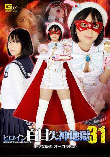GHNU-12 Heroine White Eye Fainting Hell 31 Beautiful Girl Masked Aurora Star Ichiki Mahiro