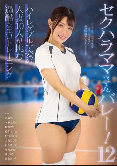 KAGP-351 Sexual Harassment Moms Volleyball! 12 10 Housewives In High-cut Bloomers Take On The Harsh Erotic Training