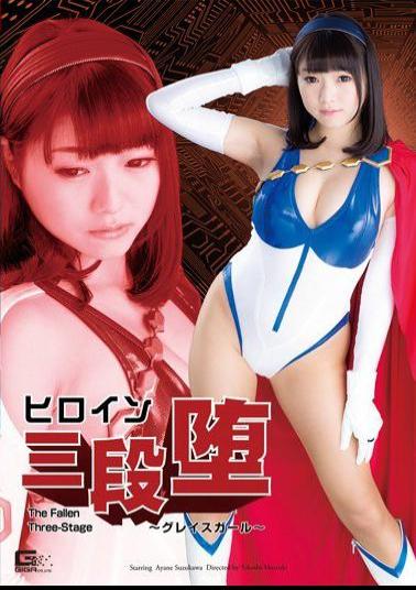 GHPM-95 Heroine 3 Dan Fallen Grace Girl Ryokawa Ayaon