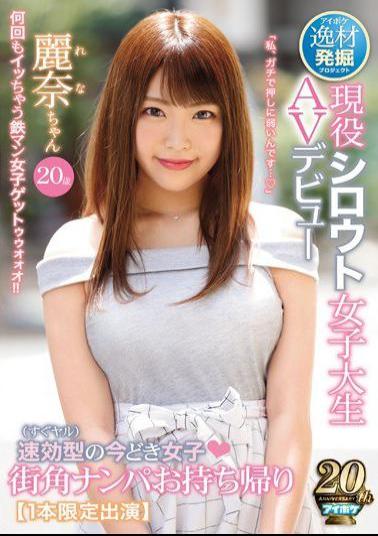 Mosaic IPX-406 Talent Excavation Project Immediately Effective Type (immediately Yar) Girls Street Corner Nampa Takeaway Active Amateur College Student AV Debut Reina 20 Years Old 1 Limited Edition Appearance