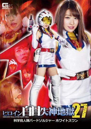 GHKR-09 Heroine White Eyes Fainting Hell 27 Science Birdman Corps Bird Soldier White Swan Takanashi