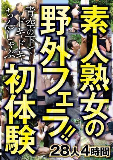 CVDX-603 Amateur Mature Women's Outdoor Blowjobs! Thrilling First Experience Of Chin-shabu Under The Blue Sky 28 People 4 Hours