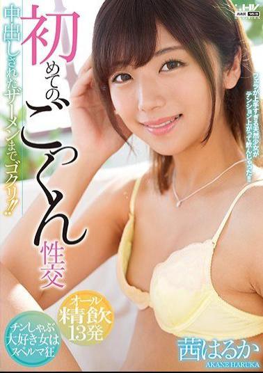 Mosaic WANZ-799 First Time Cum Swallow Sex Until Cum Shot Cummed! Akane Haruka