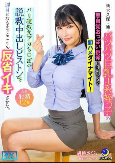 LULU-369 Couldn't Resist The Unconscious Tit Provocation Of My Busty J-girl Niece Who Goes To Shin-Okubo And Immediately Fucked Her Dynamite! I Made Her Cum Until She Was In Tears With A Lecture From My Hard Uncle's Big Dick.