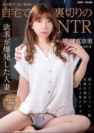 English Sub MXGS-1369 Betrayed By Her Husband's Subordinate... NTR At Home Manami Oura