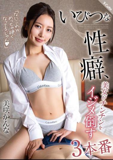 SQTE-604 A Perverse Sexual Habit, A Beautiful Woman Bullies A Penis In Three Scenes, Kanna Misaki