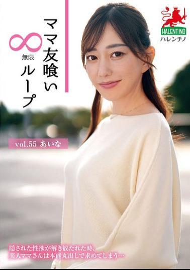 HALE-060 Mommy Friend Eating Infinite Loop Vol.55 Aina