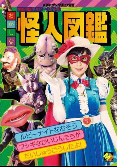 MEBO-01 Funny Phantom Picture Book Of Knight Ruby Knight Of Kamen Yui Misaki