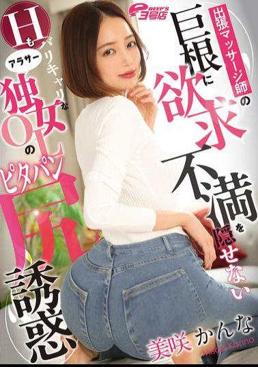 Mosaic DVEH-051 A Career Woman In Her 30s Who Can't Hide Her Frustration At The Traveling Masseuse's Huge Cock, Seduces With Her Tight Pants And Ass - Kanna Misaki