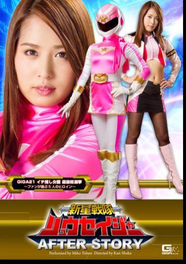 GHOR-67 New Star Unit Ryuseijer After Story