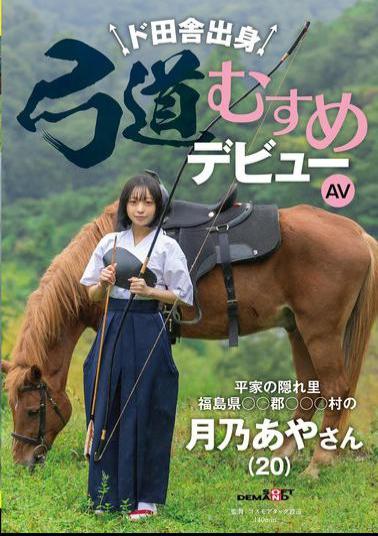 English Sub SDAM-135 Kyudo Girl From The Countryside Makes Her AV Debut: Aya Tsukino (20) From The Heike Clan's Hidden Village, Village, County, Fukushima Prefecture