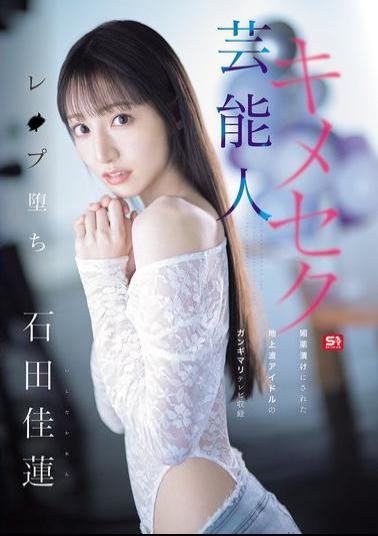 SONE-679 Celebrity Drug-induced Secret Fall: A Terrestrial TV Idol Who Was Drugged And Filmed In A Sloppy State, Karen Ishida