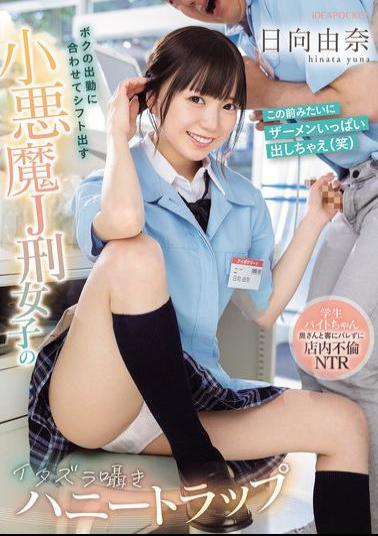 IPZZ-567 A Mischievous Honey Trap With A Devilish J-class Girl Who Works The Same Shift As Me. A Student Part-timer Has An Affair In The Store Without Her Wife And The Customers Finding Out. Yuna Hinata