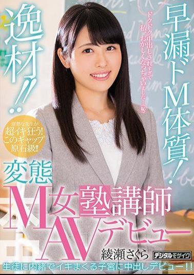 Mosaic HND-627 Materials !Premature Ejaculation M Constitution!Transformation M Female Cram School Lecturer AV Debut Ayase Sakura