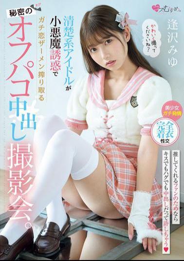 English Sub MUKC-090 A Secret Off-camera Creampie Photoshoot Where A Pure Idol Seduces A Guy With Her Devilish Seduction And Squeezes Out His Semen. Miyu Aizawa