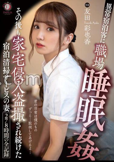 Mosaic DLDSS-401 A Record Of 278 Hours Of A Wife Of An Overnight Cleaning Service Who Continued To Be Voyeurized After Invasion Of A Workplace Sleep Rape By An Abnormal Guest Ayaka Tomoda With 5 Raw Photos 