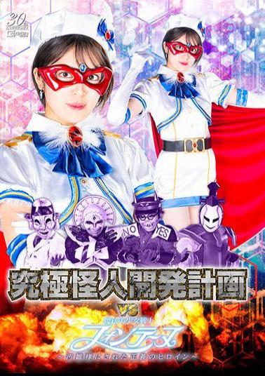 English Sub SPSD-13 Ultimate Monster Development Project VS Magical Pretty Warrior Fontaine The Heroine Of Justice Made By Oohina-sama Sara Kagami