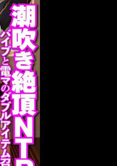 TUPP-004 Take a picture of the married woman next door. Squirting NTR Double Item Summon of Vibrator and Electric Vibrator 