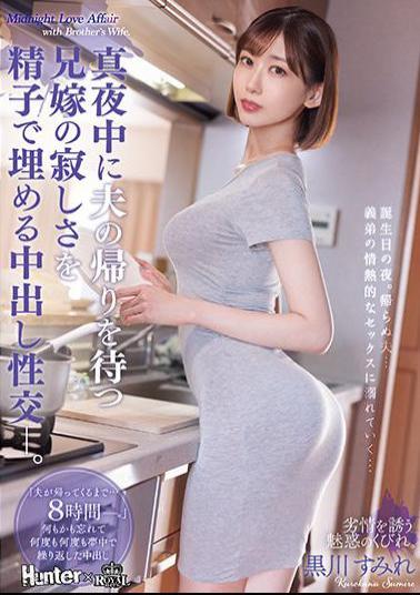 Mosaic ROYD-087 Creampie Sexual Intercourse That Fills The Loneliness Of The Brother-in-law Who Waits For Her Husband's Return In The Middle Of The Night With Sperm. Sumire Kurokawa