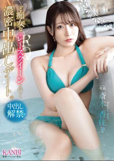 KBR-021 A Deep Creampie Date With A Slutty Former Race Queen. Kasumi Saiki