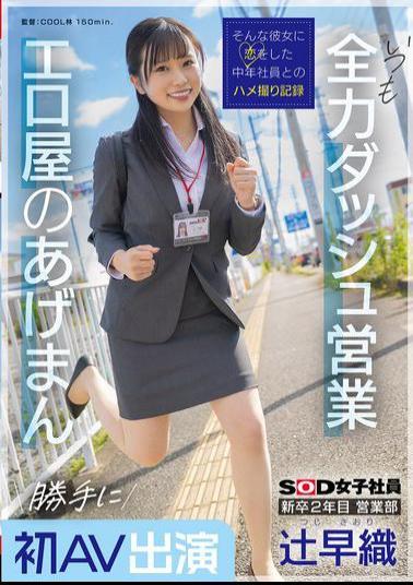English Sub SDJS-302 Saori Tsuji, A Second-year New Graduate In The Sales Department, Makes Her First AV Appearance Without Permission. She's Always Making A Full-power Dash For Business. She's The Lucky Charm Of The Erotic Shop. SOD Female Employee