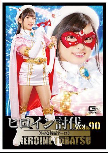 TBB-90 Heroine Subjugation Vol.90 Pretty Masked Aurora Tin Swan