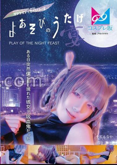 CPZ69-002 Night Play Party (Banquet) One day, the girl who suddenly appeared in front of me was a vampire. Monaka Sengoku.