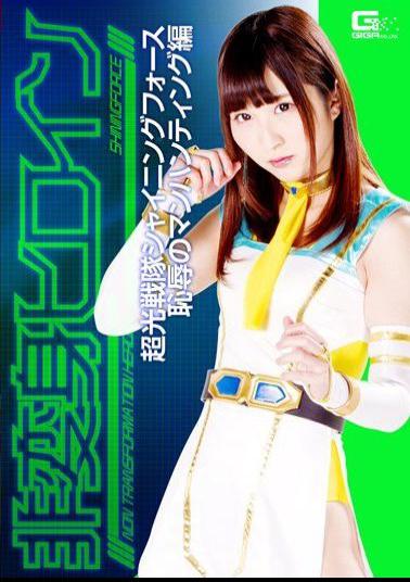 GHKP-81 Non-Henshin Heroine Chokou Sentai Shining Force Shameful Manhunting