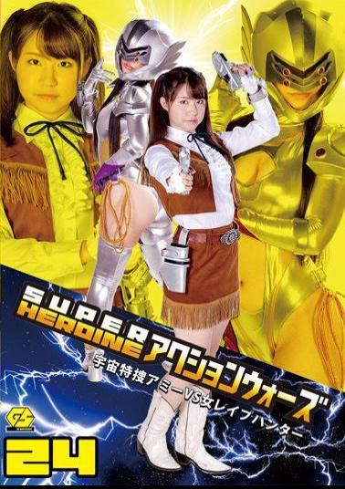 GSAD-24 SUPER HEROINE Action Wars 24 - Space Exploration Ami VS Vs. Rape Hunter -