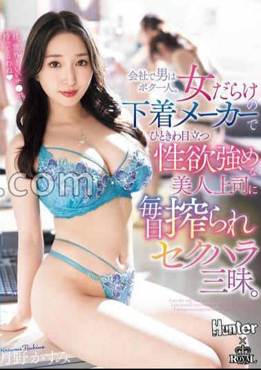 English sub ROYD-228 I'm The Only Man In The Company. I'm In A Lingerie Company Full Of Women, But My Beautiful Boss, Who Stands Out In The Crowd And Has A Strong Sex Drive, Squeezes Me Hard And Sexually Harasses Me Every Day. Kasumi Tsukino
