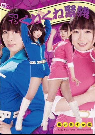 English sub GHOR-12 Heroine Twist Tied: Asuka Hanai Edition, Nozomi Hazuki