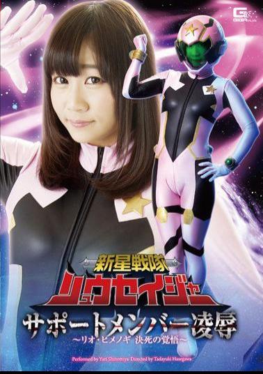 English sub GHOR-07 New Star Squadron Ryusei-ja Support Member Violation - Rio Himenogi's Determined Resolve - Yuri Shinomiya