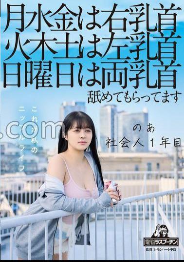 Mosaic DRPT-083 On Mondays, Wednesdays And Fridays, My Right Nipple, On Tuesdays, Thursdays And Saturdays, My Left Nipple, On Sundays, Both Nipples Are Licked. I'm A First Year Working Adult, Aoi Hazukino