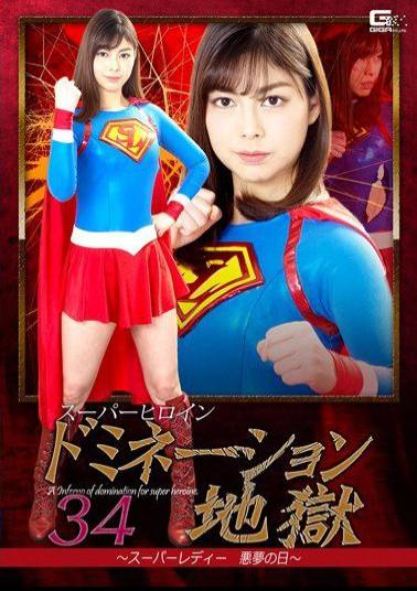 English Sub GHKP-87 Super Heroine Domination Hell 34 Super Lady Nightmare Day Urasu Saki