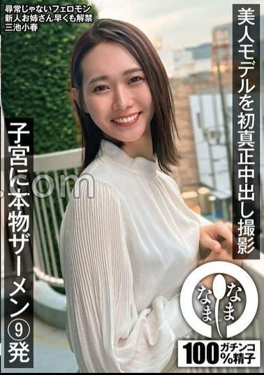 Mosaic NAMH-031 Beautiful Model's First Genuine Shooting 9 Shots Of Real Semen In The Uterus Koharu Miike 