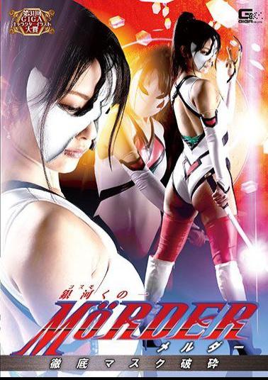 GHKQ-26 Ginga Kinuoichi MOeRDER Thorough Mask Crushing Mizutani Aoi