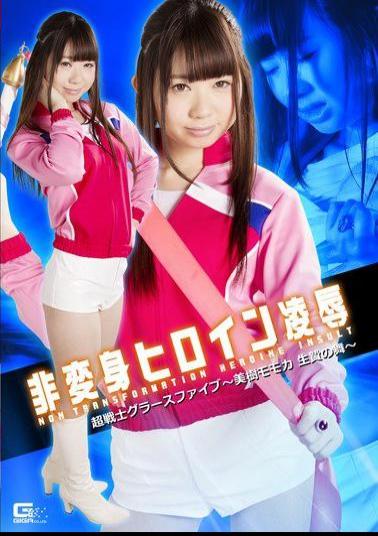 English Sub GHKO-62 Non-transformed Heroine Insult Super Warrior Grasse Five-Miki Momoka Sacrifice Of Mai-Ayu Rainbow Love