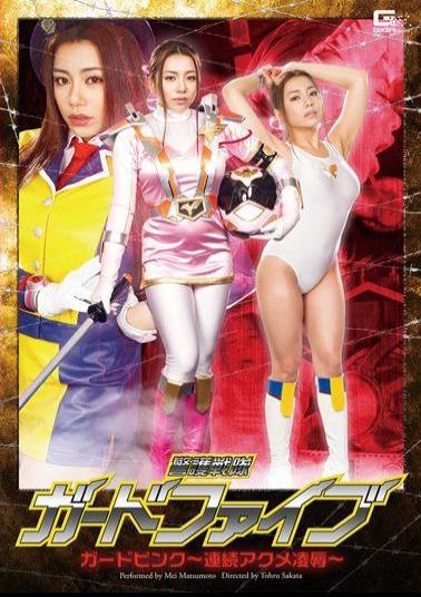 English sub GHOR-39 Guard Sentai Guard Five Guard Pink Continuous Acme Rape Mei Matsumoto 