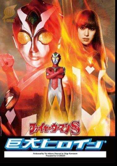 GRET-48 Giant Female Hero (R) Flame Girl S